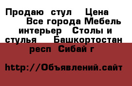 Продаю  стул  › Цена ­ 4 000 - Все города Мебель, интерьер » Столы и стулья   . Башкортостан респ.,Сибай г.